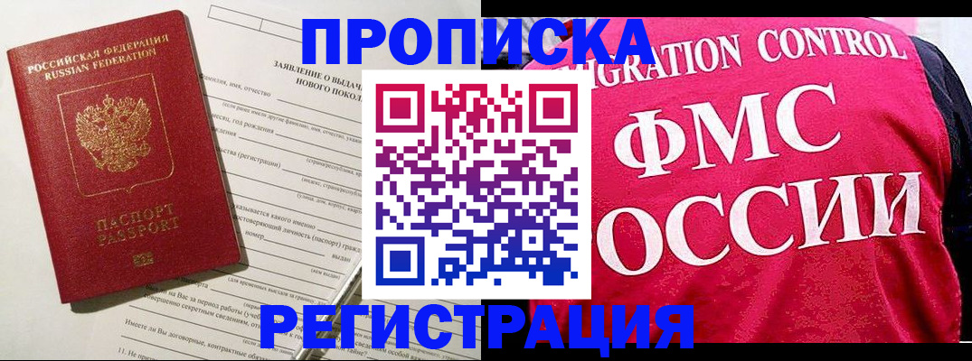 прописка для работы в Кубинке